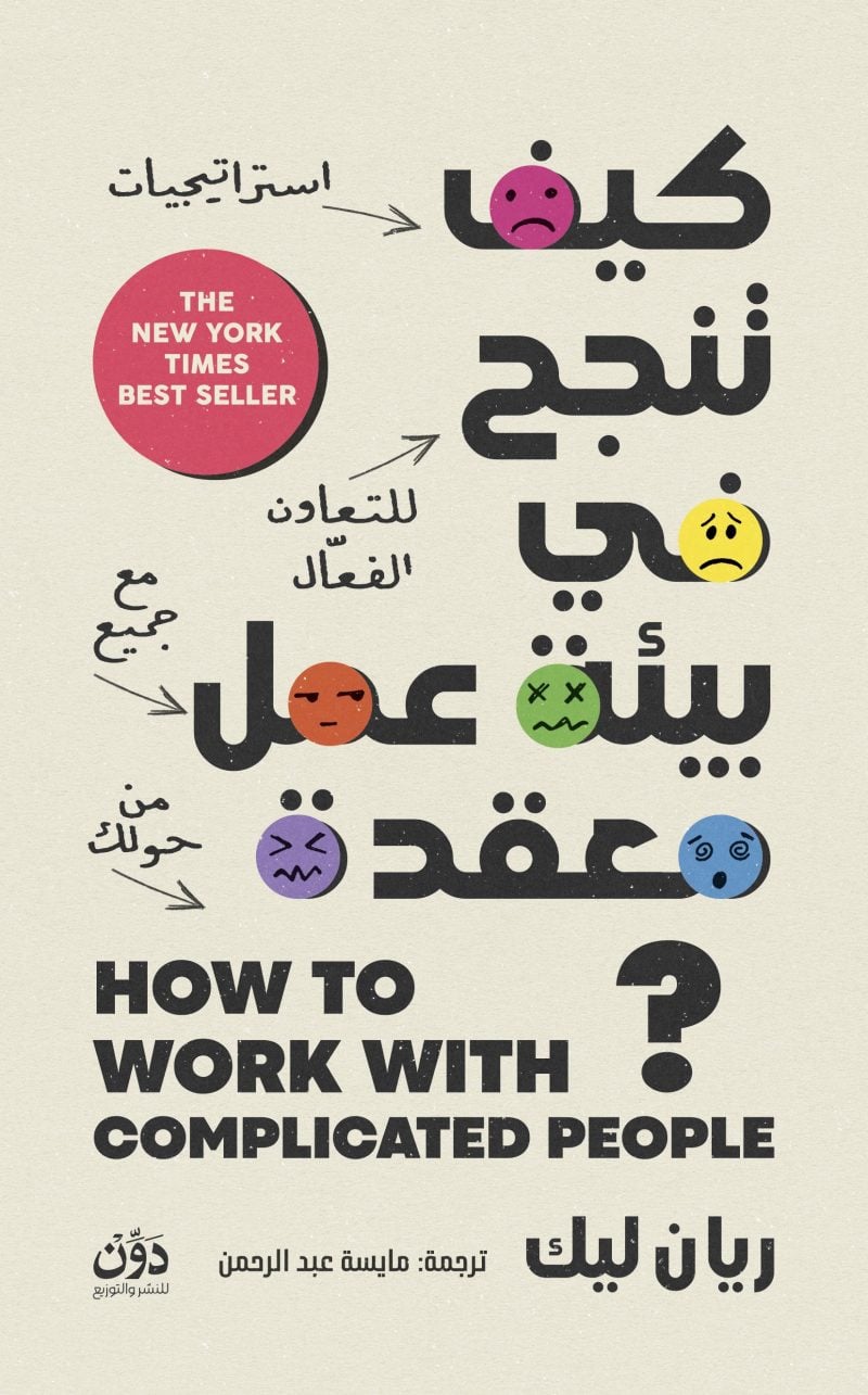 كيف تنجح في بيئة عمل معقدة - ريان ليك