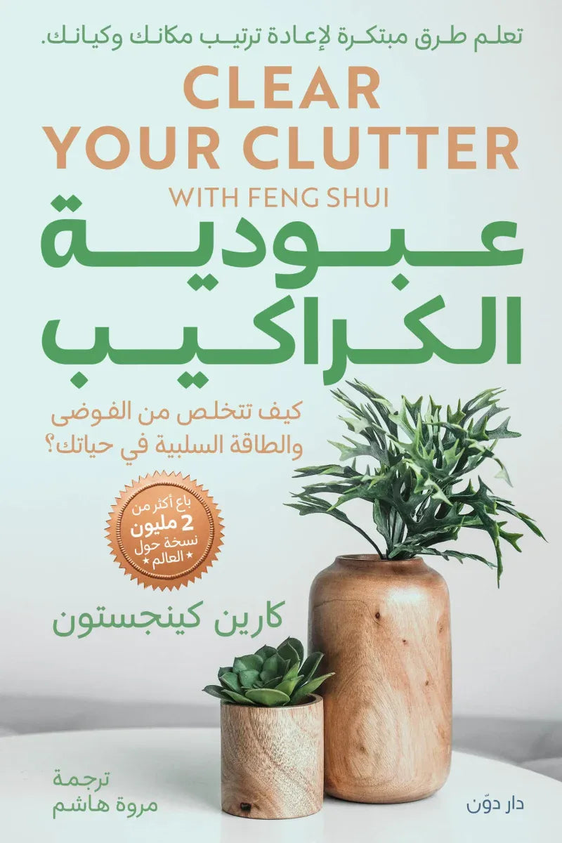عبودية الكراكيب - كارين كينجستون