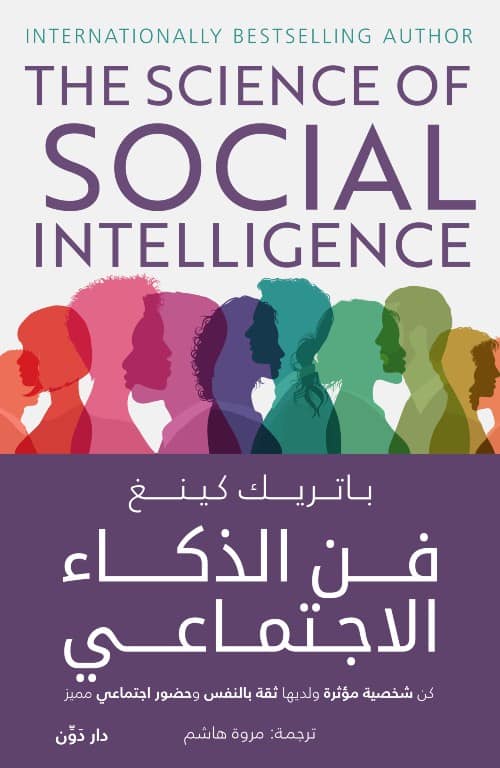 فن الذكاء الاجتماعي – باتريك كينج