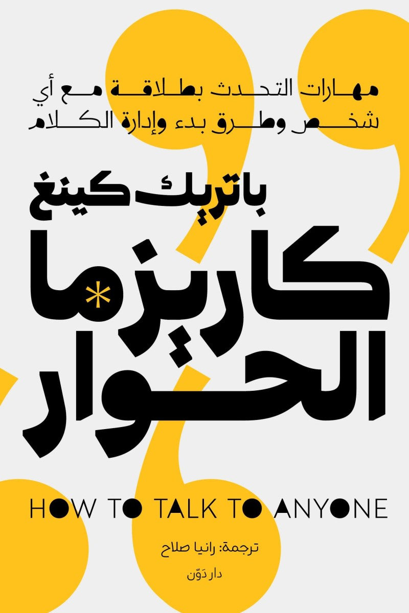 كاريزما الحوار - باترك كينغ