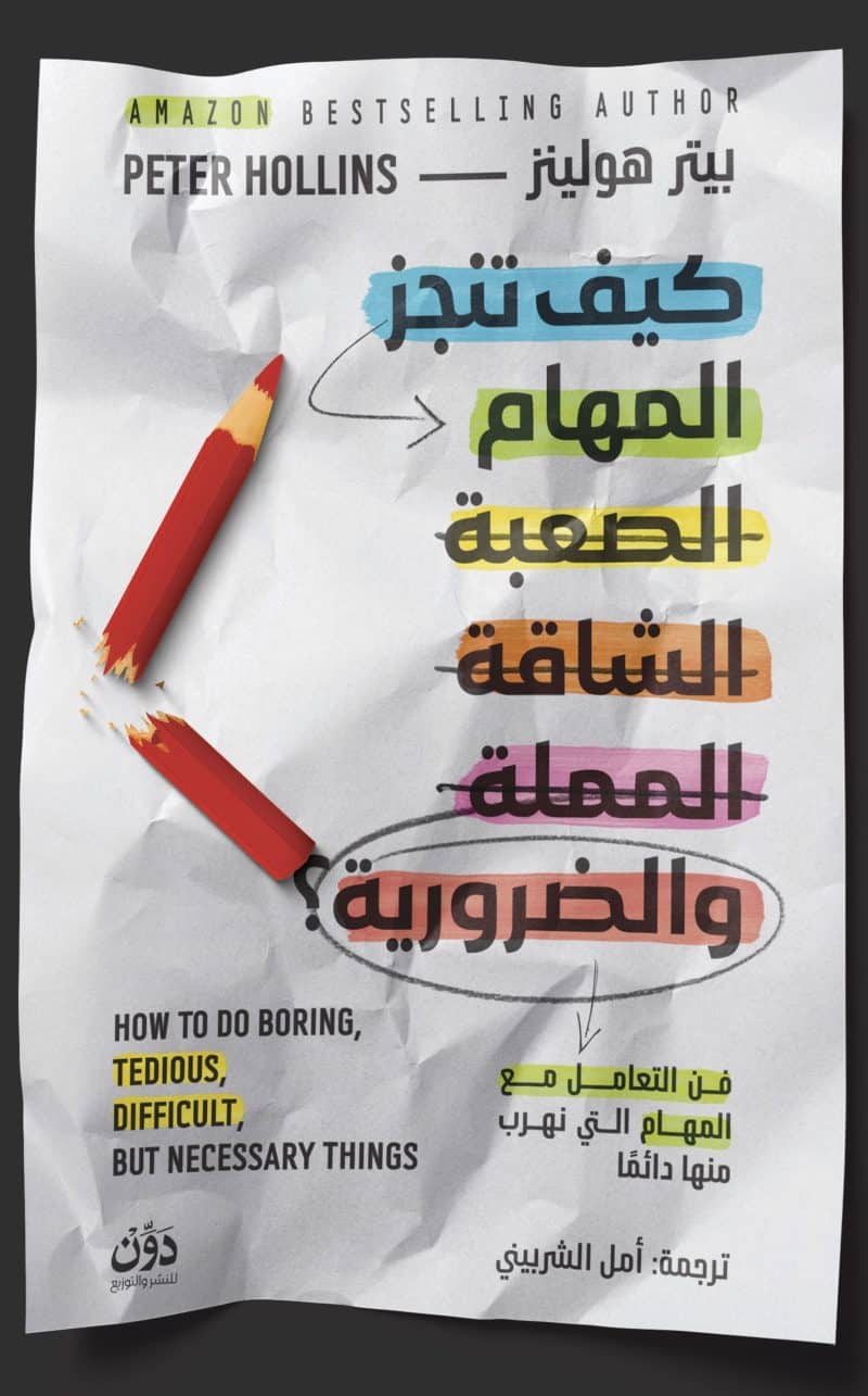 كيف تنجز المهام الصعبة الشاقة المملة والضرورية - بيتر هولينز