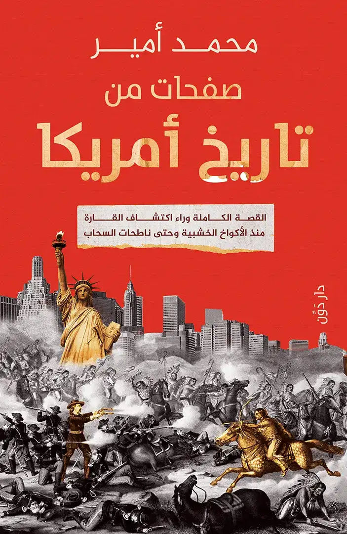 صفحات من تاريخ أمريكا - محمد أمير