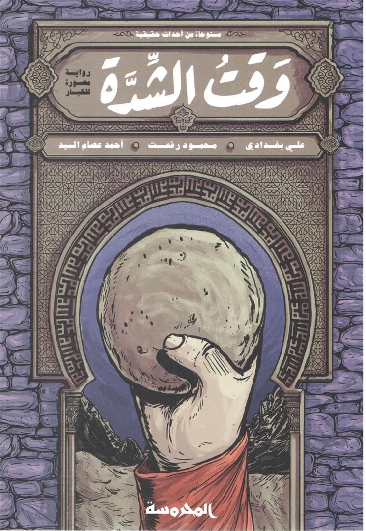 وقت الشدة (رواية مصورة) - محمود رفعت أبو الفتوح، علي البغدادي، أحمد عصام السيد