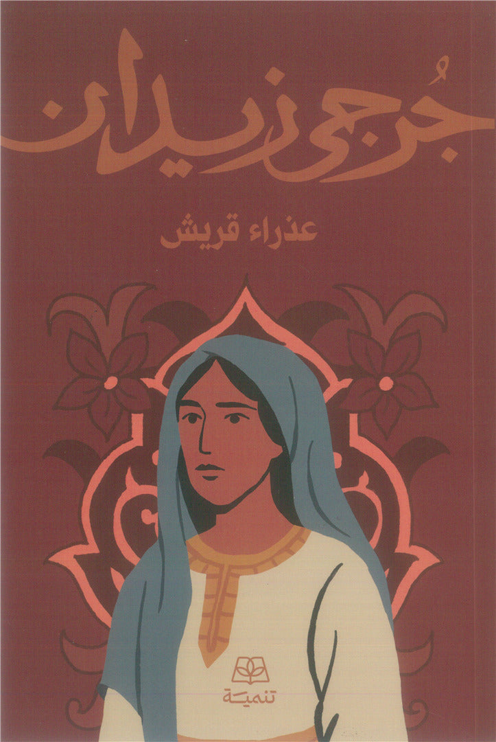 عذراء قريش - جرجي زيدان