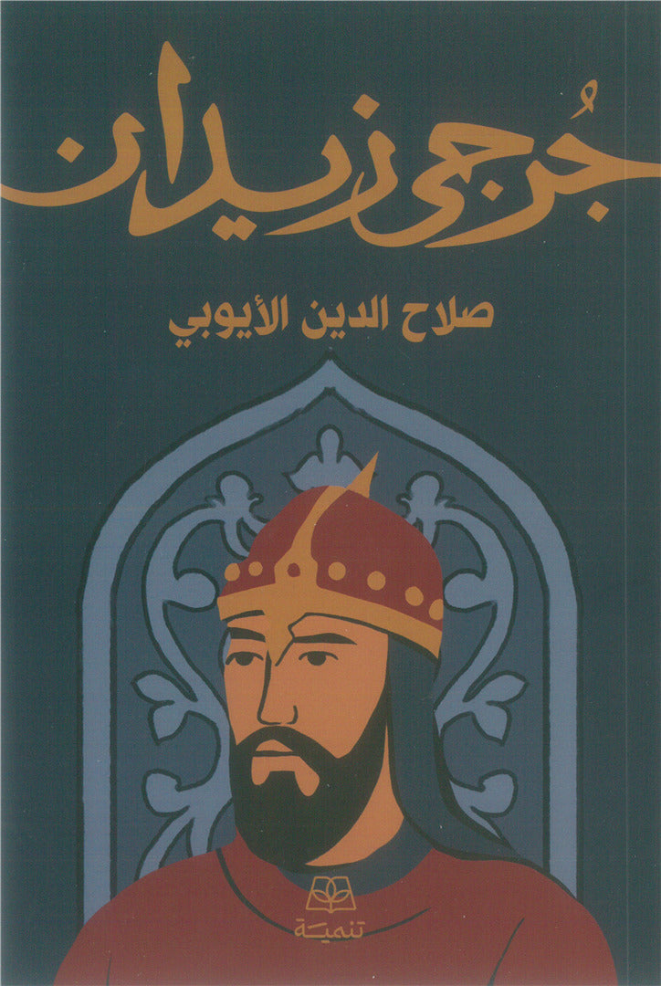 صلاح الدين الأيوبي - جرجي زيدان