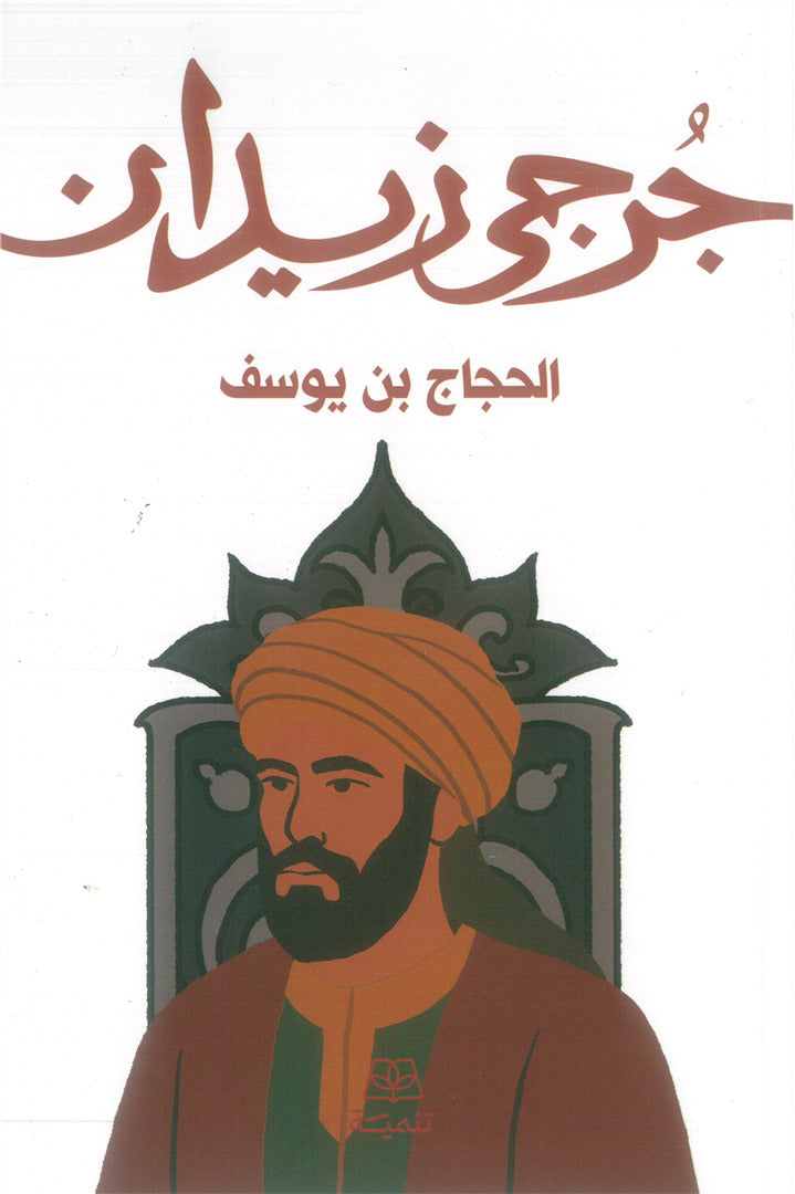الحجاج بن يوسف - جرجي زيدان