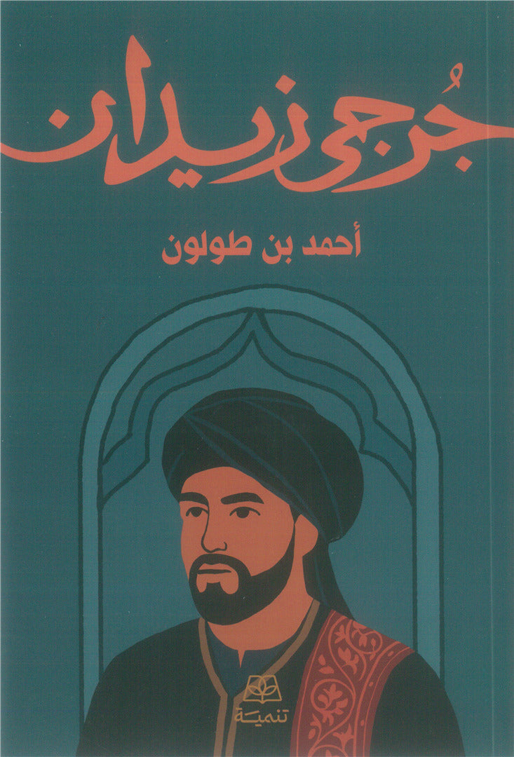 أحمد بن طولون - جرجي زيدان
