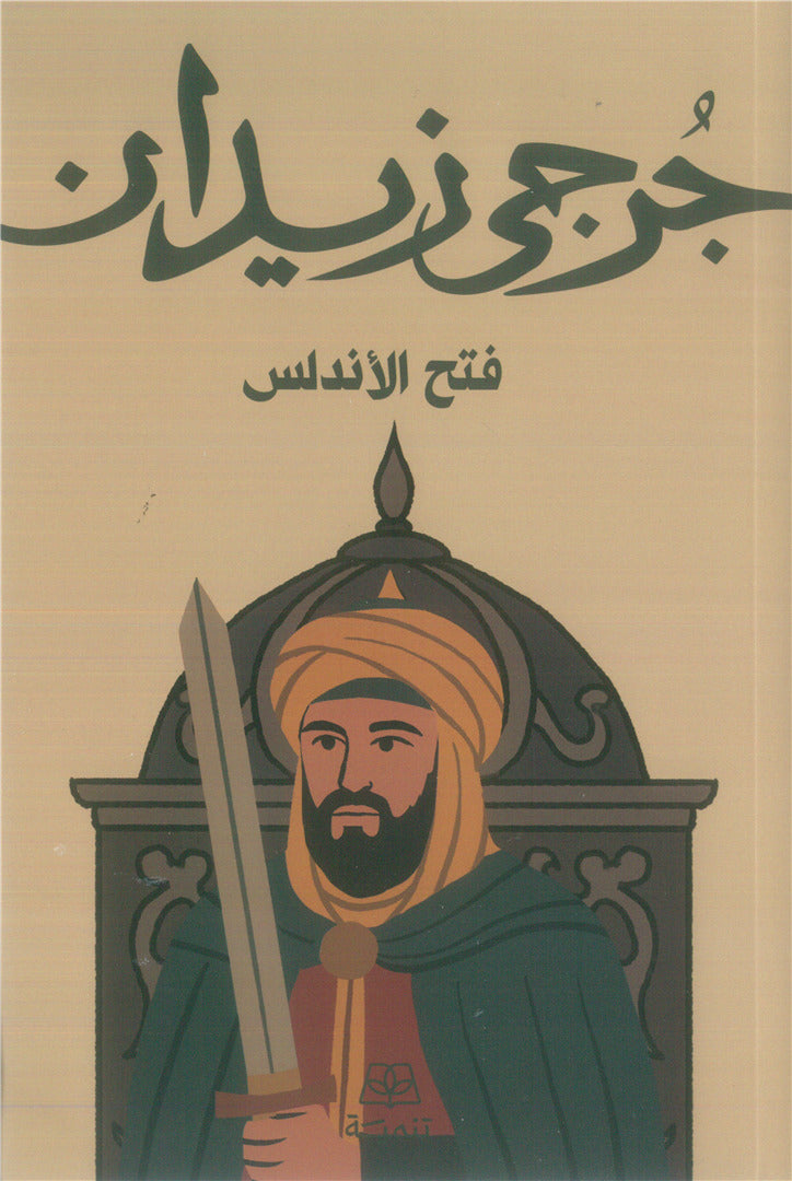 فتح الأندلس - جرجي زيدان