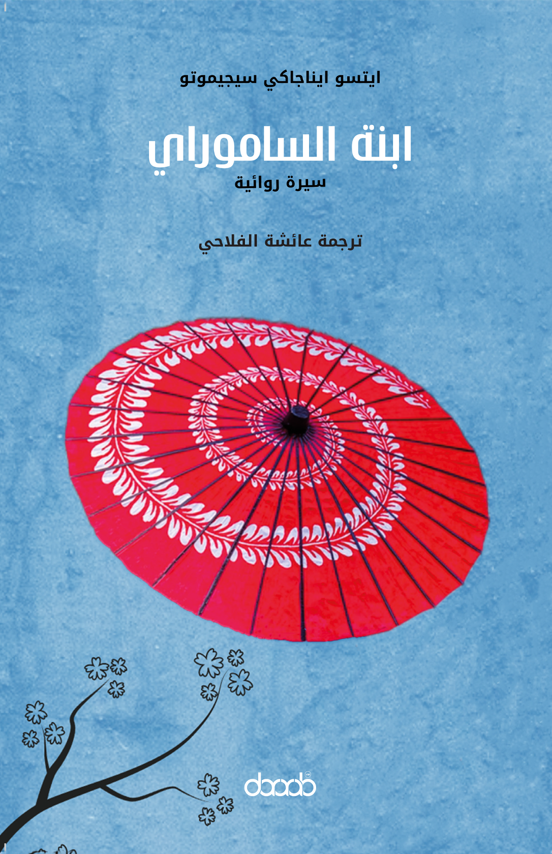ابنة الساموراي - ايتسو ايناجاكي سيجيموتو