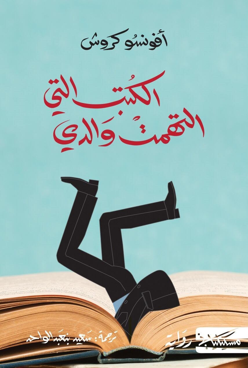 الكتب التي التهمت والدي - أفونسو كروس