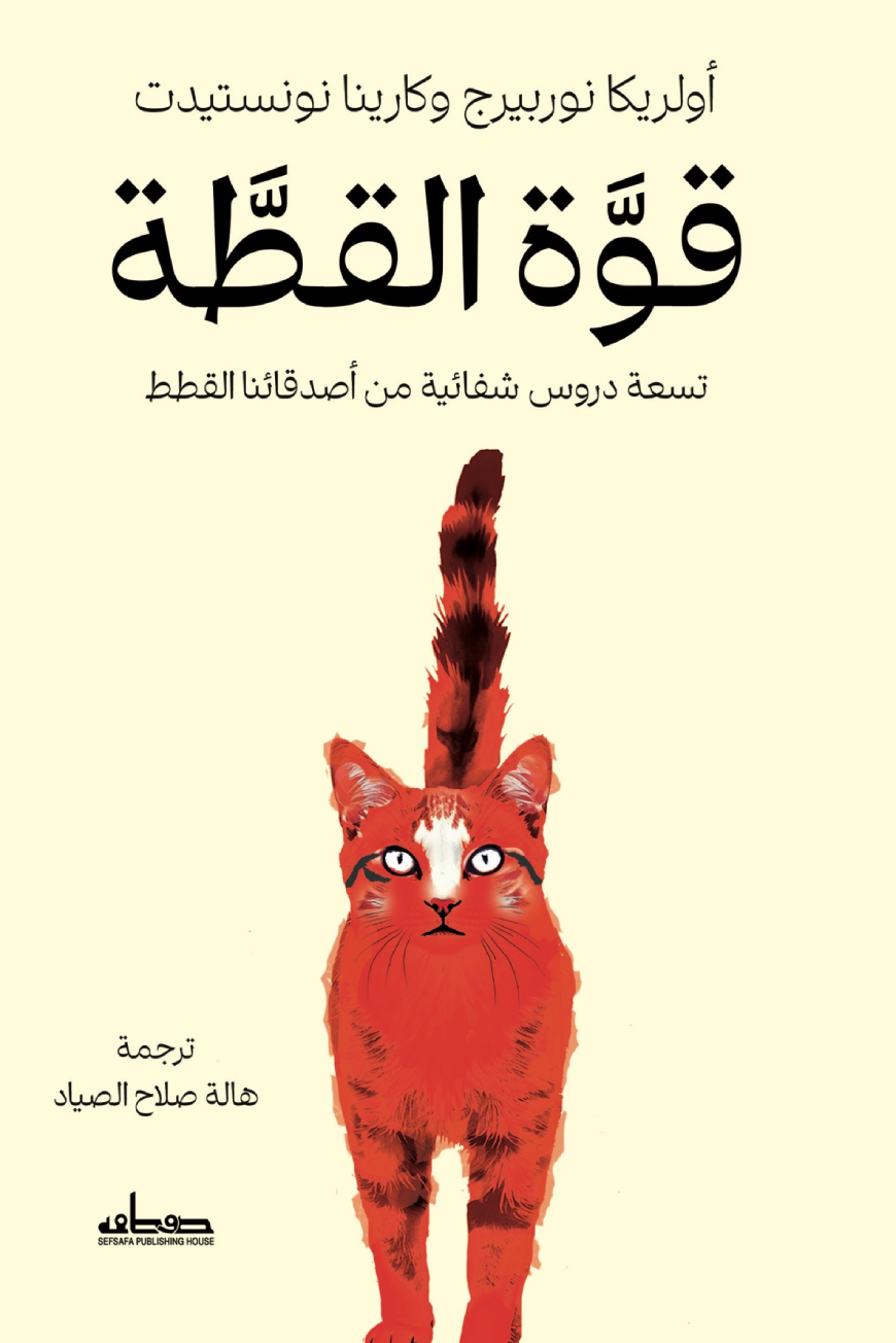 قوة القطة : تسعة دروس شفائية من أصدقائنا القطط - أولريكا نوربيرج وكارينا نونستيدت