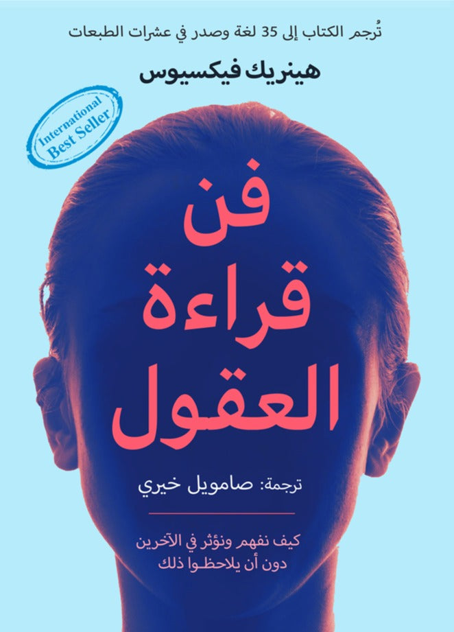 فن قراءة العقول - هينريك فيكسوس