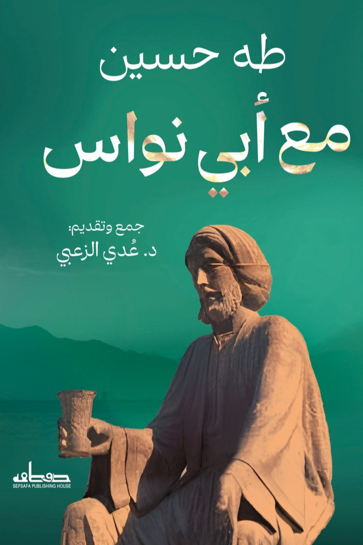 مع أبي نواس - طه حسين