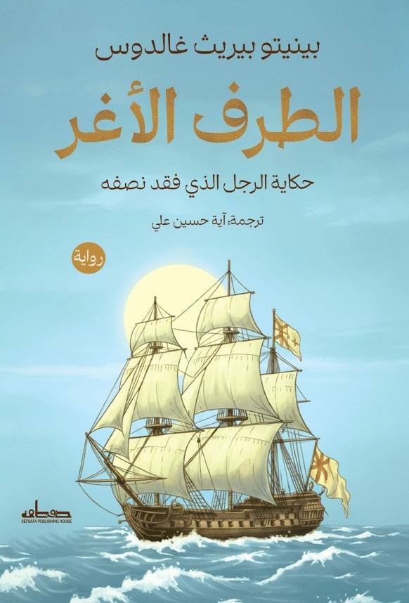 الطرف الأغر(حكاية الرجل الذي فقد نصفه) - بينيتو بيريث غالدوس