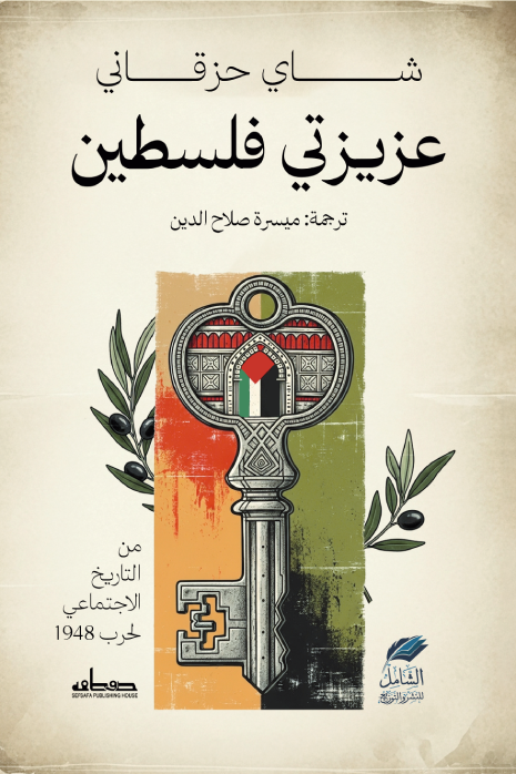 عزيزتي فلسطين : من التاريخ الاجتماعي لحرب 1948 - شاي حزقاني