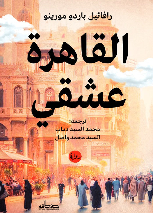 القاهرة عشقي - رافائيل باردو مورينو