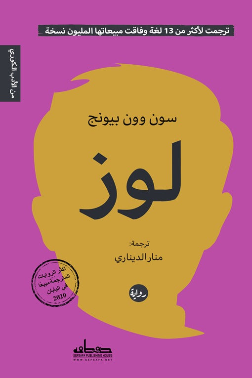 لوز - سون وون بيونج