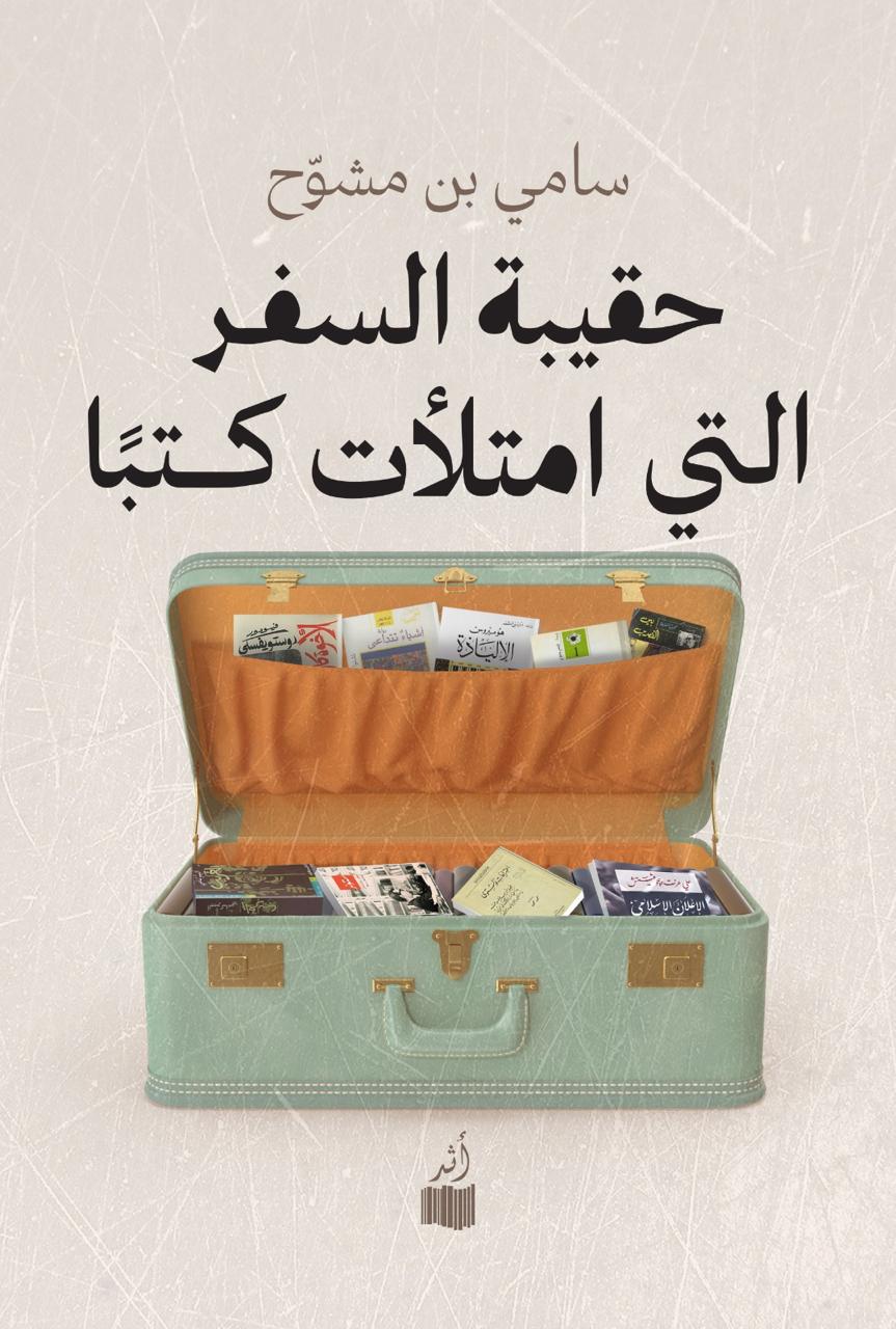 حقيبة السفر التي امتلأت كتبا - سامي بن مشوح