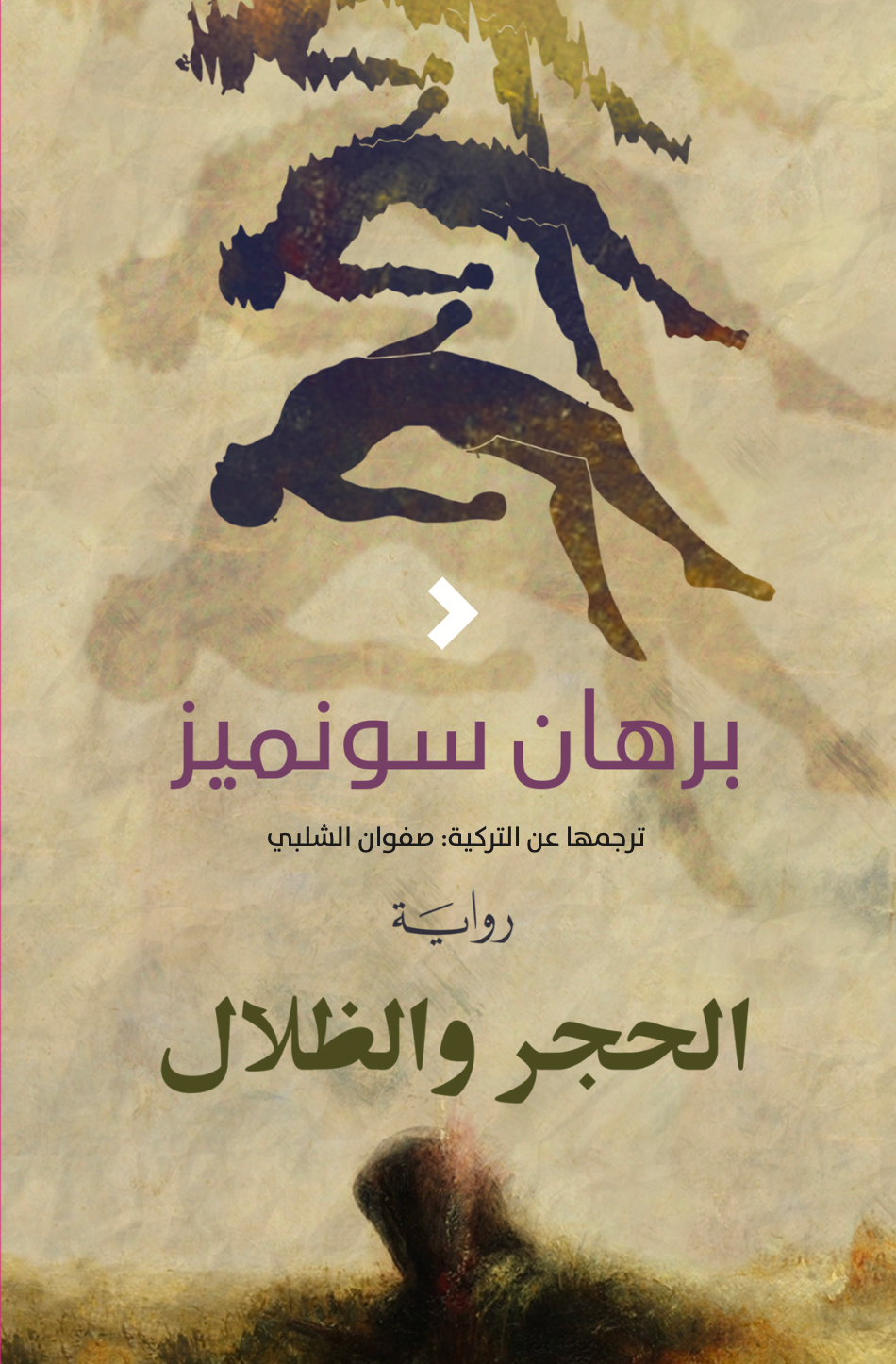 الحجز والظلال - برهان سونميز