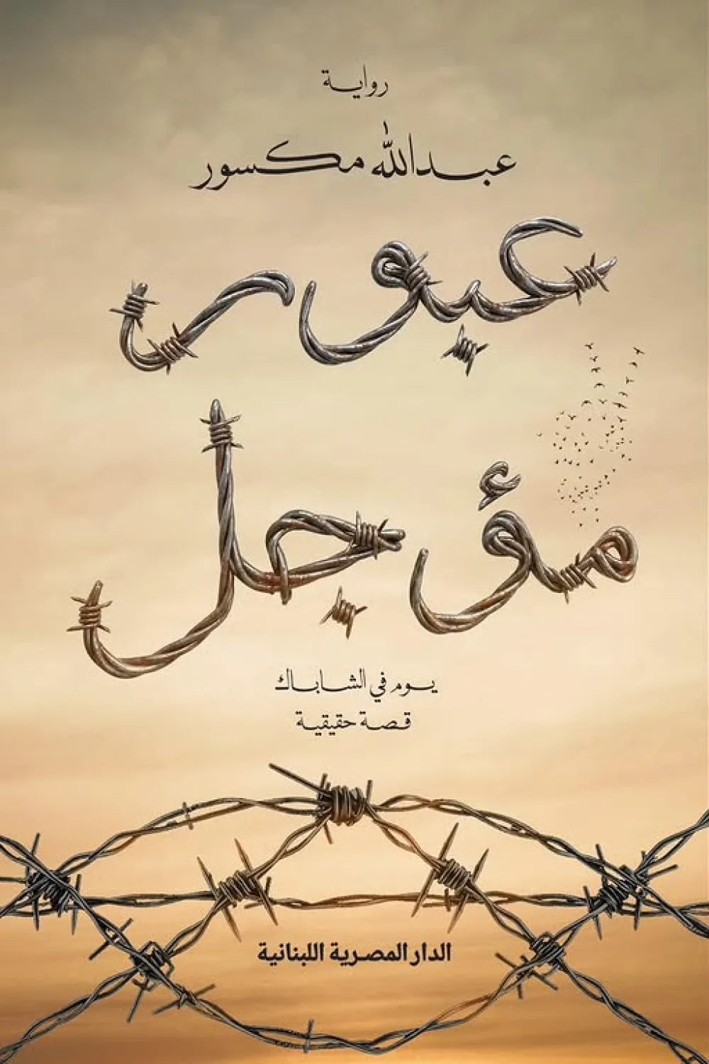 عبور مؤجل - عبدالله مكسور
