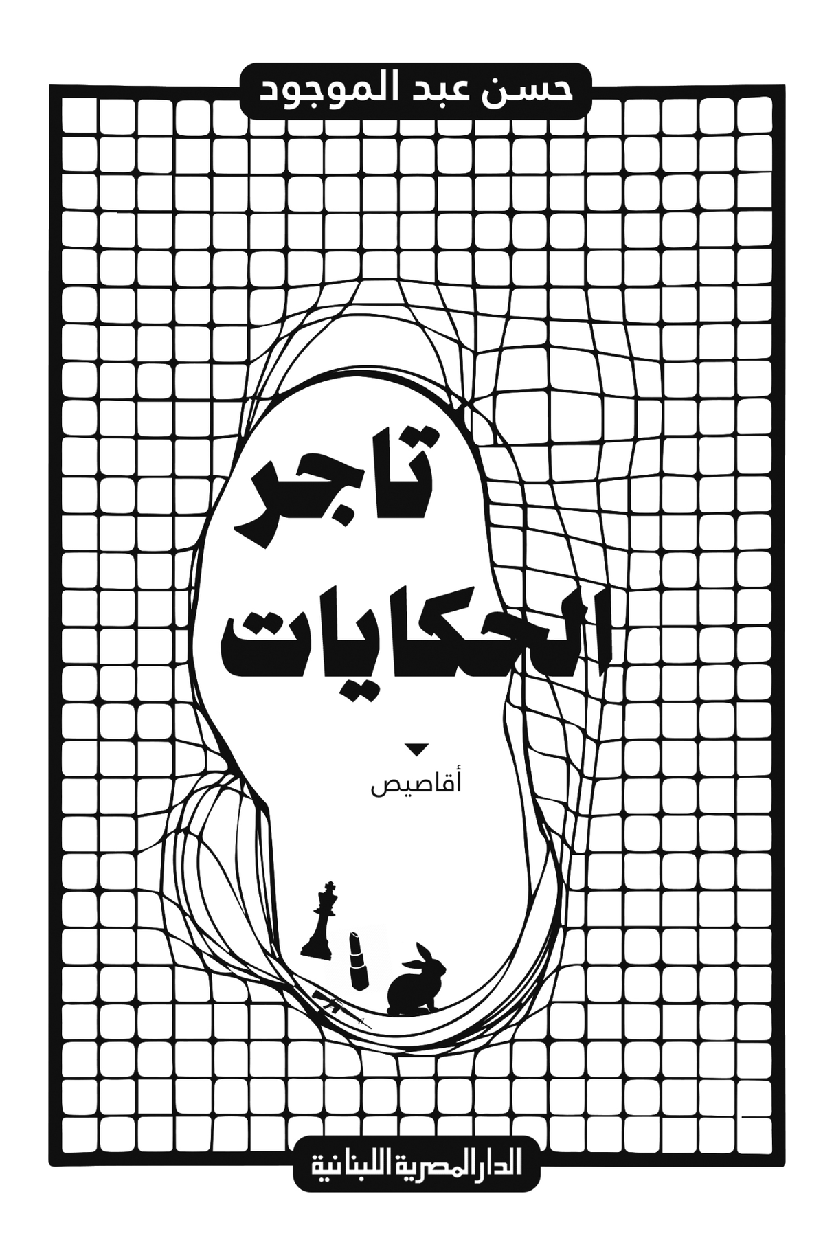 تاجر الحكايات - حسن عبد الموجود