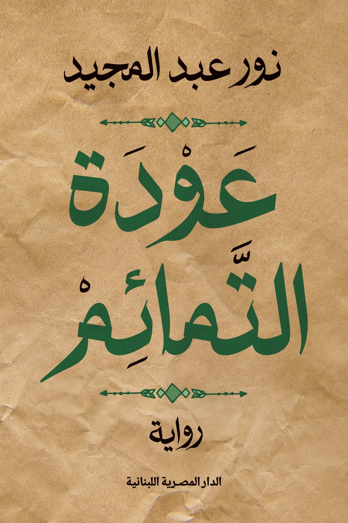 عودة التمائم - نور عبدالمجيد