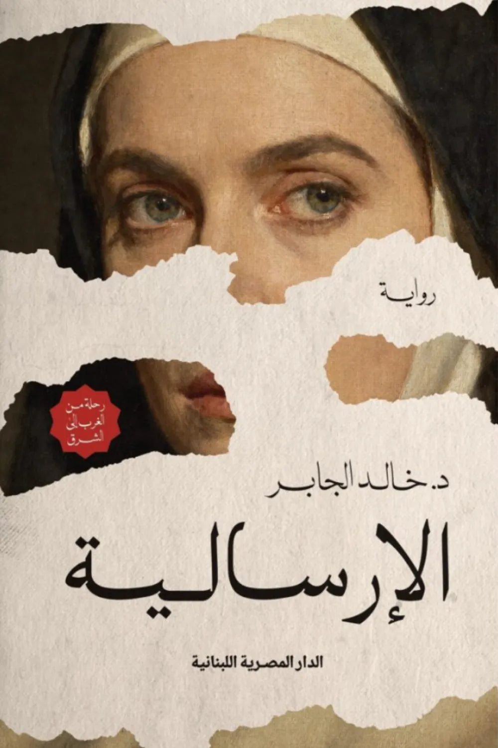 الإرسالية - د. خالد الجابر
