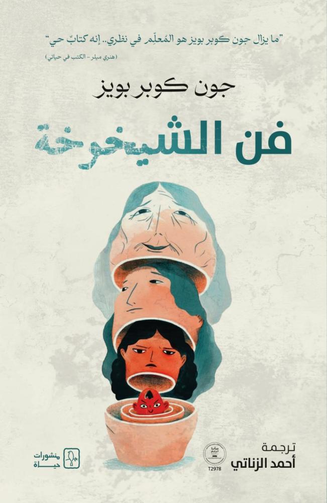 فن الشيخوخة - جون كوبر بويز