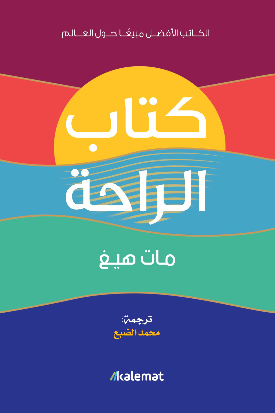كتاب الراحة - مات هيغ
