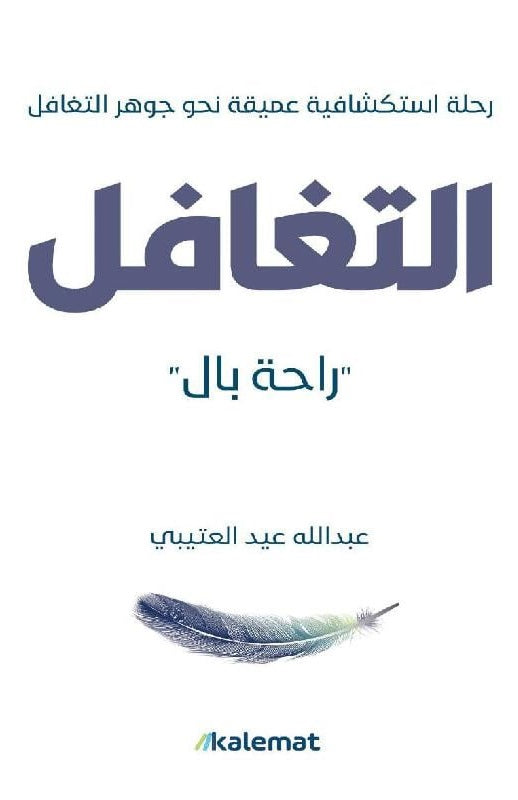 ‎التغافل راحة بال‎: رحلة استكشافية عميقة نحو جوهر التغافل - عبد الله عيد العتيبي