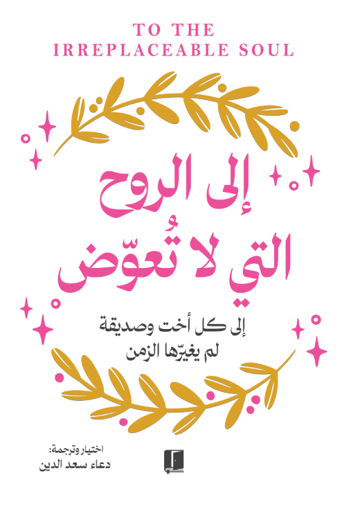 إلى الروح التي لا تعوض - اختيار وترجمة: دعاء سعد الدين