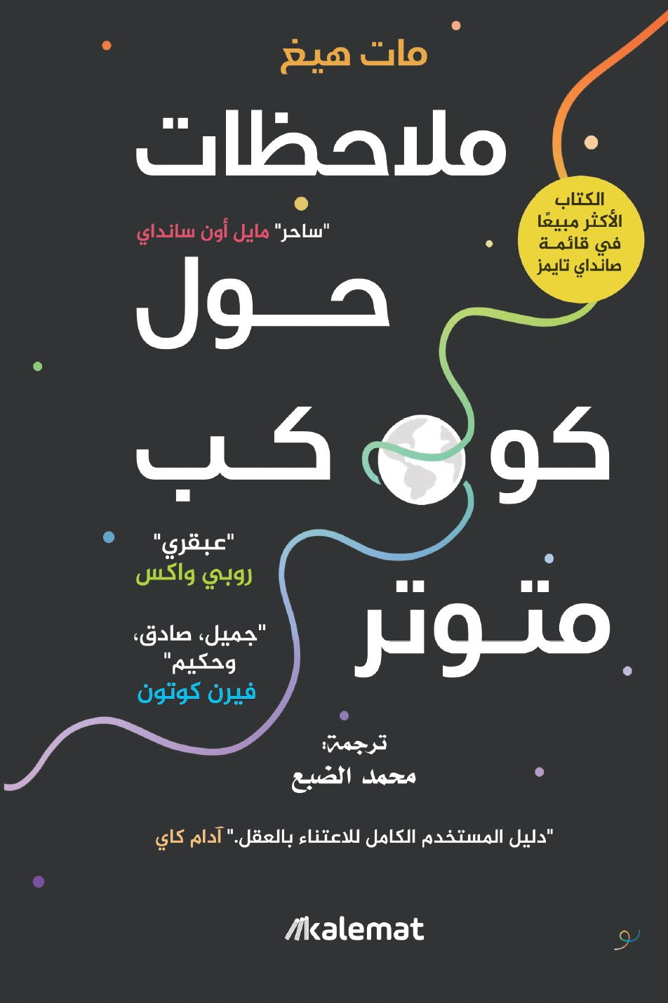 ملاحظات حول كوكب متوتر - مات هيغ