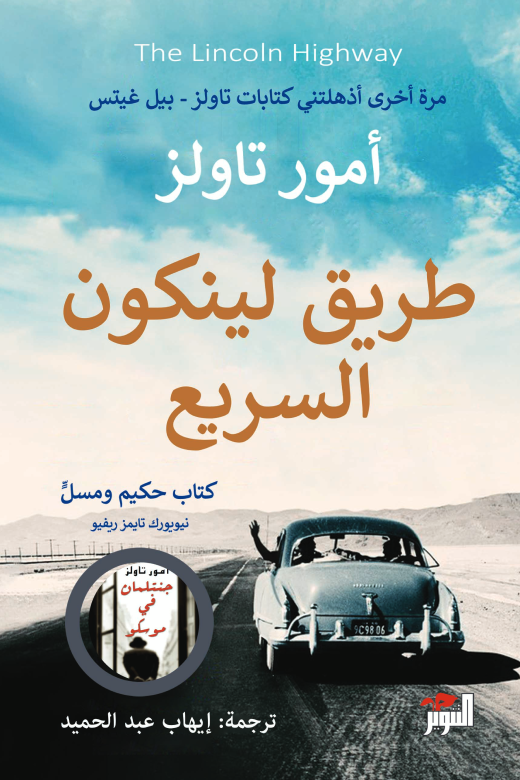 طريق لينكون السريع - أمور تاولز