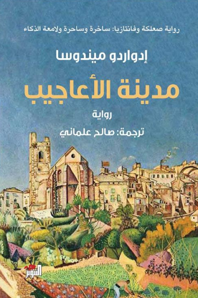 مدينة الأعاجيب - إدواردو ميندوثا