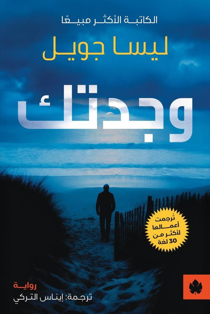 وجدتك - ليسا جويل