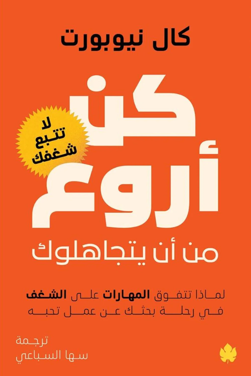 كن أروع من أن يتجاهلوك - كال نيوبورت