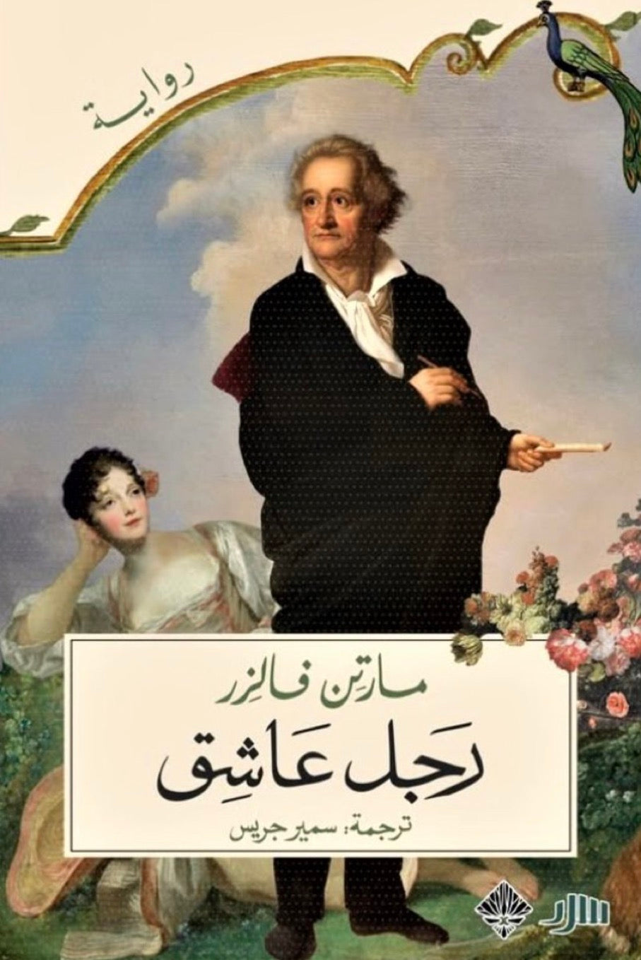 رجل عاشق - مارتن فالزر