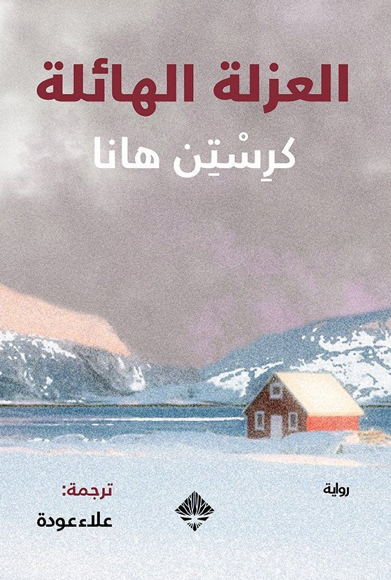 العزلة الهائلة - كرستن هانا