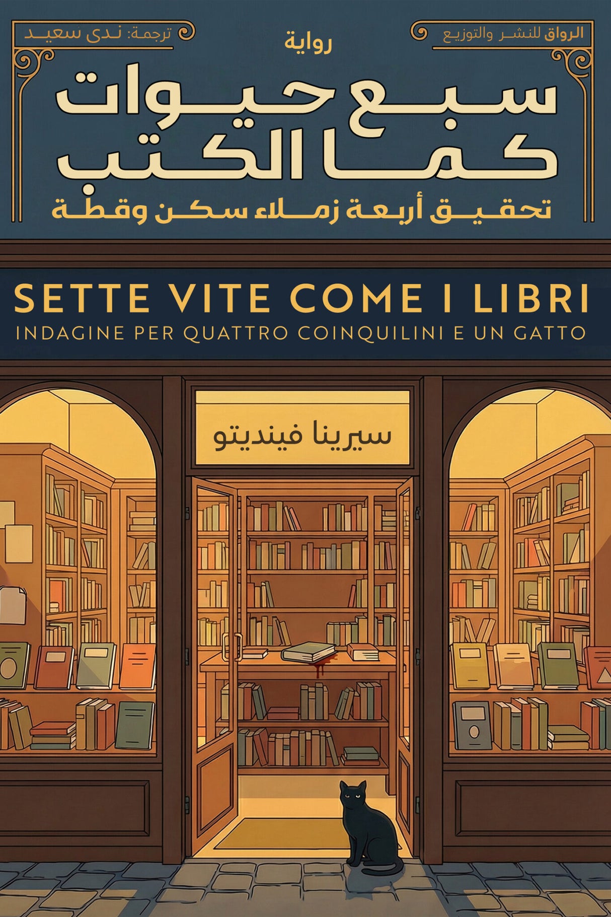 سبع حيوات كما الكتب - سيرينا فينديتو
