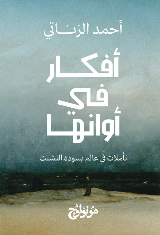 أفكار في أوانها - أحمد الزناتي