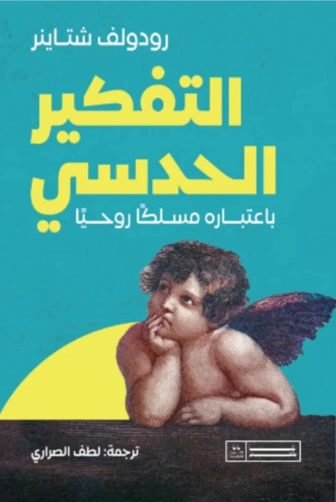 التفكير الحدسي باعتباره مسلكاً روحيا - رودولف شتاينر