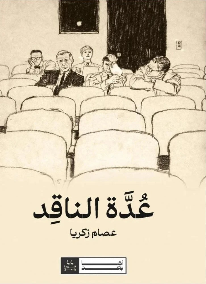 عدة الناقد - عصام زكريا