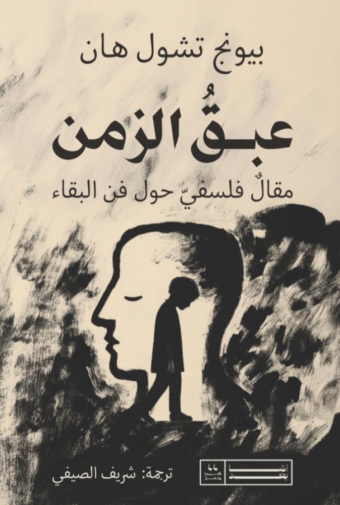 عبق الزمن - بيونج تشول هان