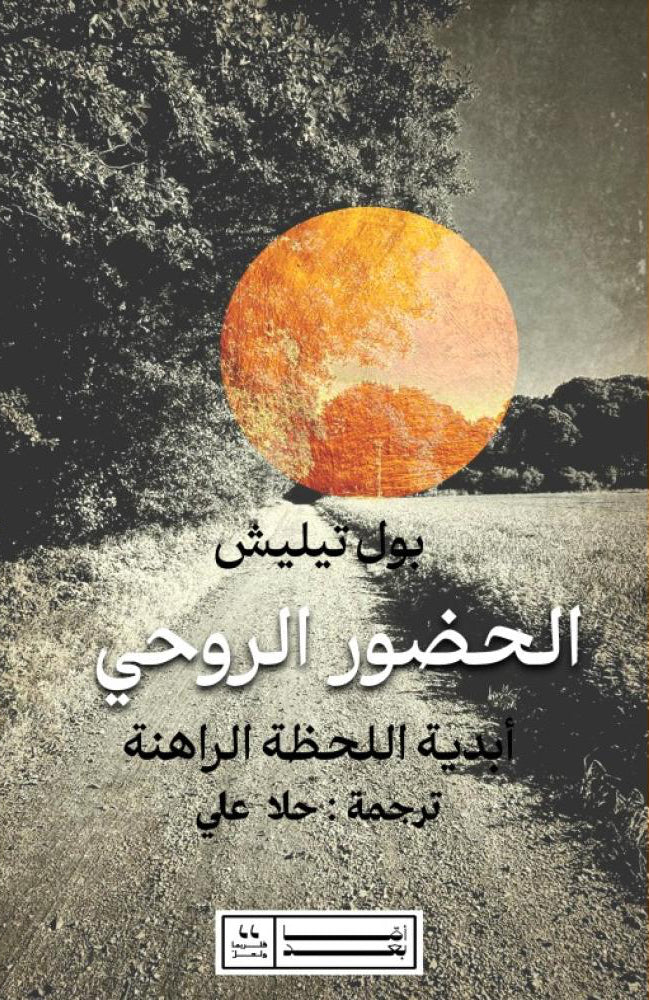 الحضور الروحي - بول تيليش