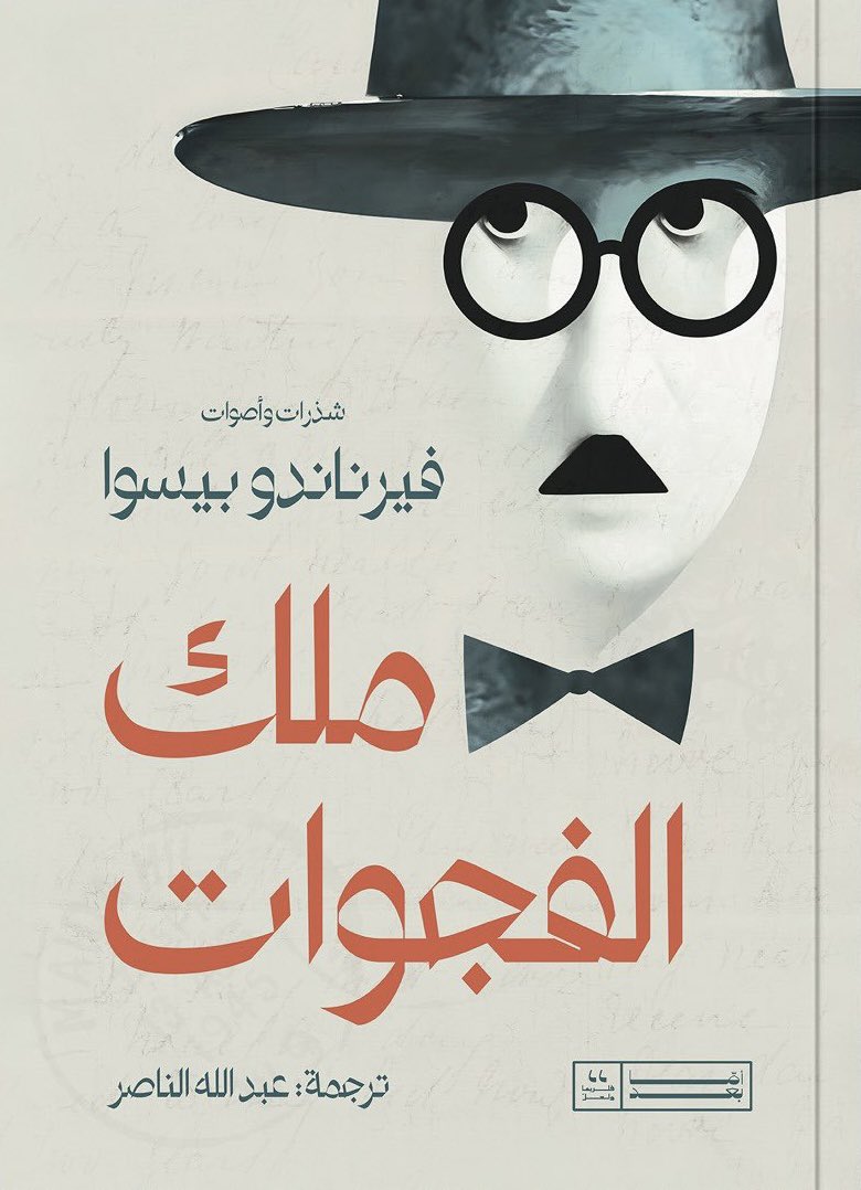 ملك الفجوات - فيرناندو بيسوا
