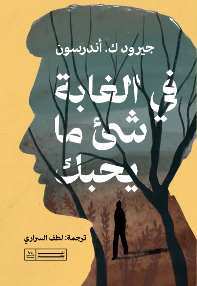 في الغابة شئ ما يحبك - جيرودك. أندرسون