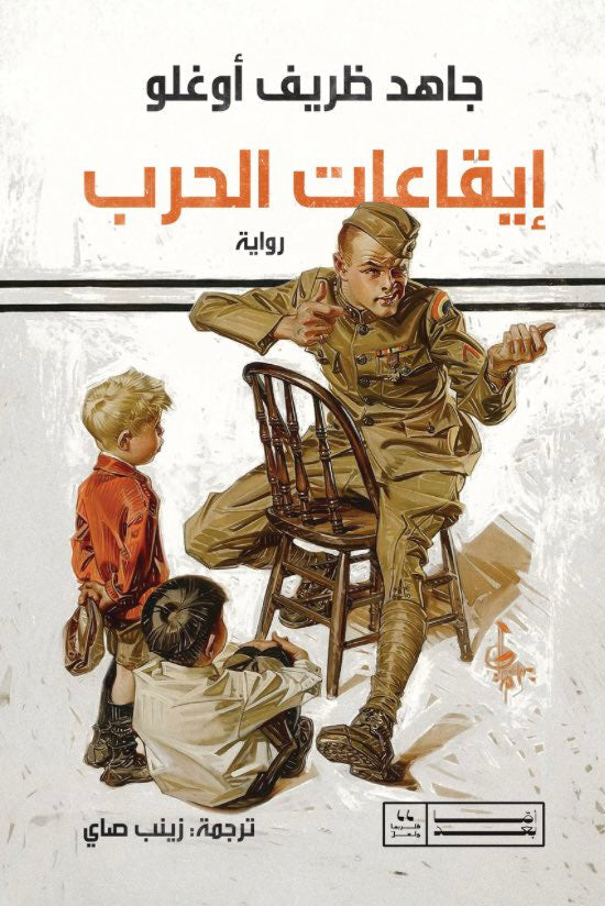 إيقاعات الحرب - جاهد ظريف أوغلو