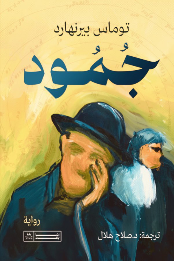 جمود - توماس بيرنهارد