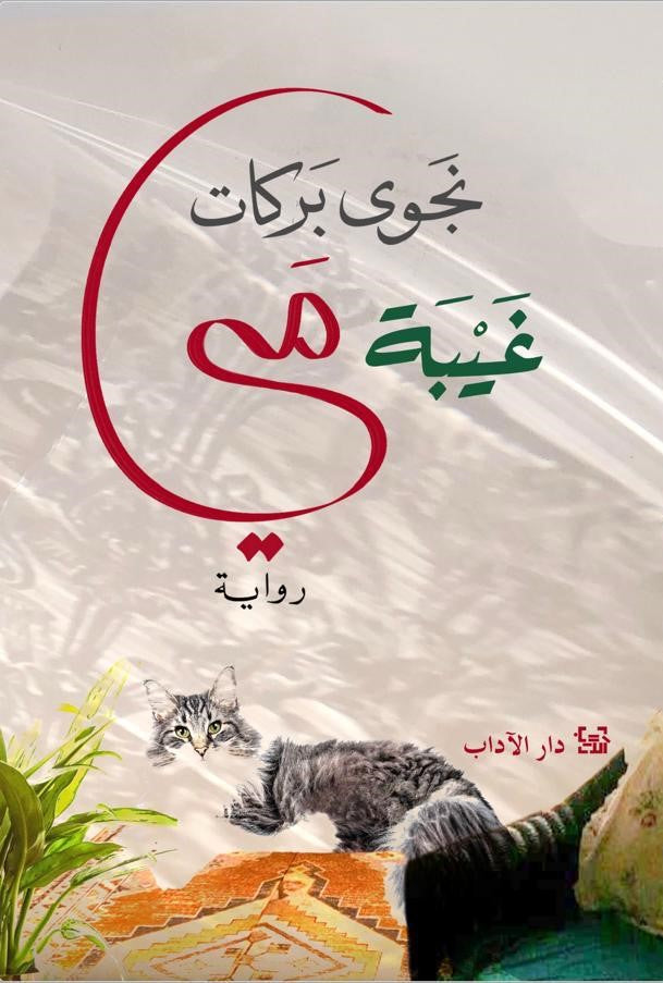 غيبة مي - نجوى بركات