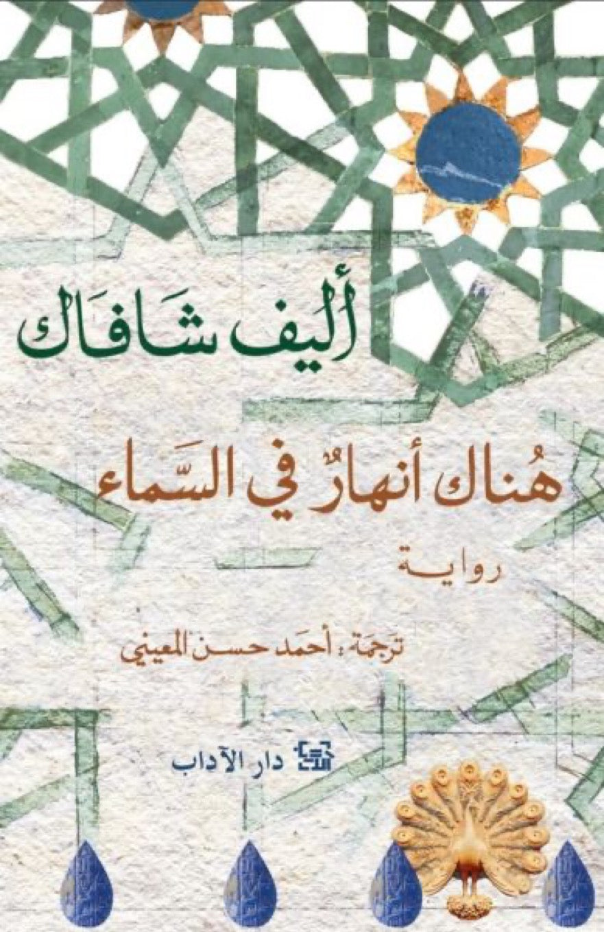 هناك أنهار في السماء - أليف شافاك